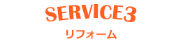 サービス3　リフォーム
