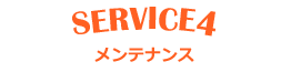 サービス4　メンテナンス