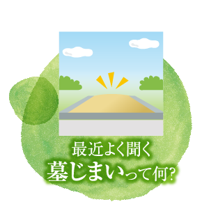 最近よく聞く墓じまいって何？