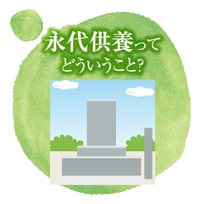 永代供養ってどういうこと？
