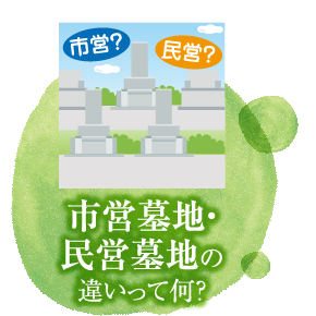 市営墓地・民営墓地の違いって何？